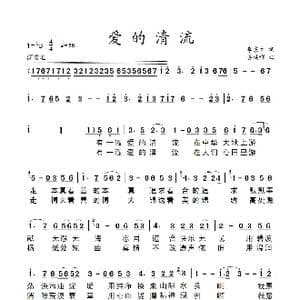 爱的清流_歌谱投稿_词曲:李东才 姜延辉