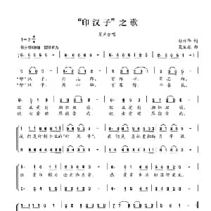 印汉子 之歌_合唱歌谱_词曲:胡林华 夏宝森