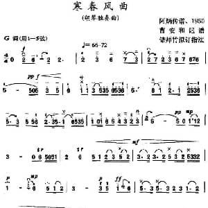 二胡谱 | 寒春风曲 阿炳传谱 曹安和记谱