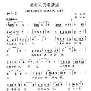喜看人间春满园_民歌简谱_词曲:徐风 杨林
