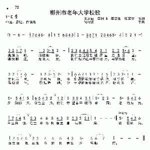 郴州市老年大学校歌_歌曲简谱_词曲:龙定鼎 李日顺 李芝生 张家文 何初贤