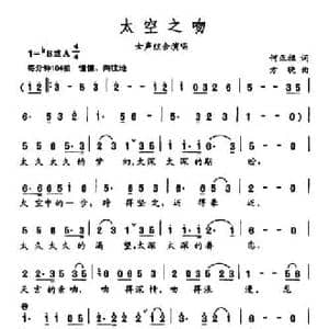 太空之吻_民歌简谱_词曲:何正祖 方晓