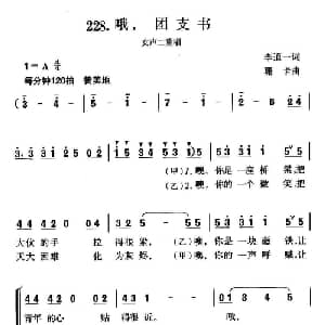 哦,团支书_合唱歌谱_词曲:李道一 珊卡
