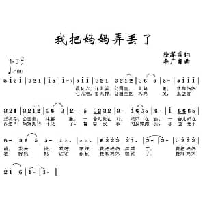 我把妈妈弄丢了_儿歌乐谱_词曲:徐翠霞 李广育