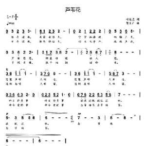 芦苇花_民歌简谱_词曲:叶远灵 贺文广