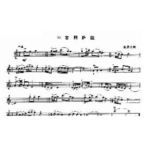 小提琴谱 | 古丽萨拉