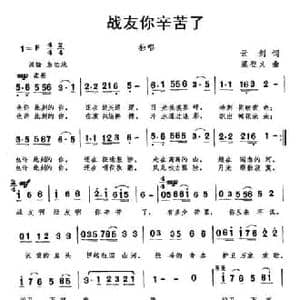 战友你辛苦了_民歌简谱_词曲:云剑 梁登义