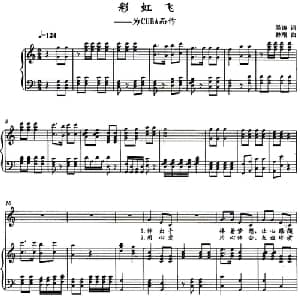彩虹飞 为CUBA而作_通俗唱法乐谱_词曲:吴涛 孙刚