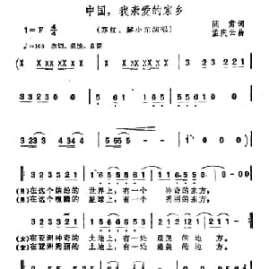 中国,我亲爱的家乡_通俗唱法乐谱_词曲:阎肃 孟庆云