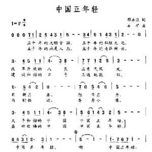 中国正年轻_民歌简谱_词曲:邓永旺 石矿
