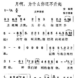 月啊,为什么你还不升起_美声唱法乐谱_词曲:安珍 张谷密
