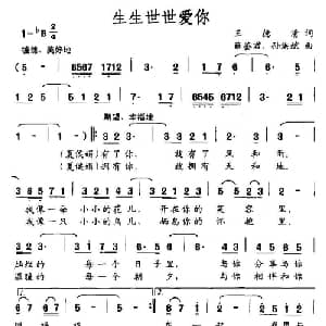 生生世世爱你_通俗唱法乐谱_词曲:王德清 孙洪斌 雍鉴君