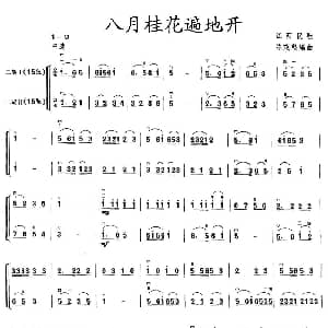 二胡谱 | 八月桂花遍地开 二胡二重奏 陈茂坚