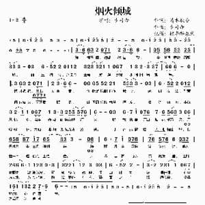 烟火倾城_歌谱投稿_词曲:清水秋香 少司命