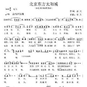 北京东方太阳城_民歌简谱_词曲:志同 童艺