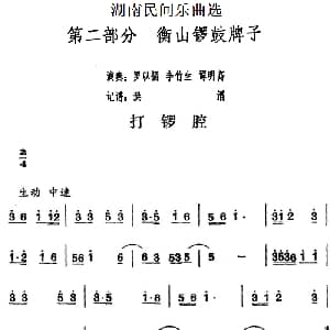 打锣腔 湖南民间乐曲选 洪滔记谱