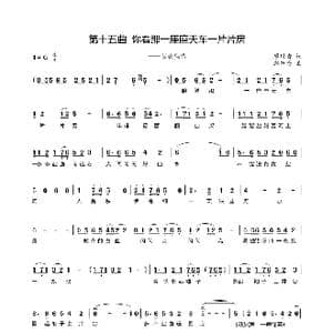 第十五曲你看那一座座天车一片片房 _歌谱投稿_词曲:廖时香 韩万斋