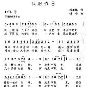 兵心依旧_民歌简谱_词曲:刘顶柱 颂今