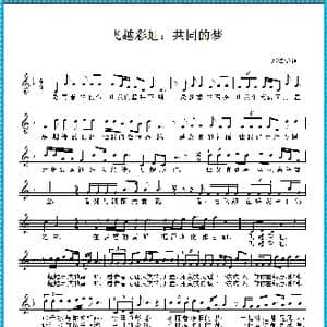 飞越彩虹:共同的梦_歌曲简谱_词曲:邓海华 邓海华