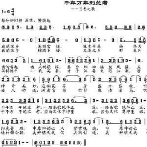 千年万年的兰考 兰考之歌_民歌简谱_词曲:倪永东 邹兴淮