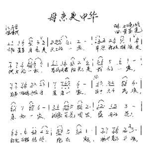 母亲是中华_歌谱投稿_词曲:王晓岭 黄圣尧