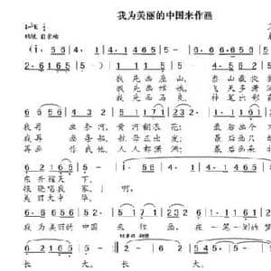我为美丽的中国来作画_民歌简谱_词曲:文谷 晨笛