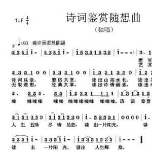 诗词鉴赏随想曲_民歌简谱_词曲:范修奎 张朱论
