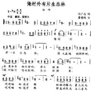 俺村外有片生态林_民歌简谱_词曲:孙广志 詹建国