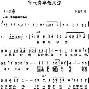 当代青年最风流_民歌简谱_词曲:林玉华 胡俊成