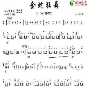 金蛇狂舞_歌曲简谱_词曲: 民间乐曲