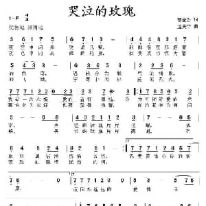 哭泣的玫瑰_通俗唱法乐谱_词曲:郁金香 孟庆宇