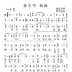 再见吧 妈妈_民歌简谱_词曲:陈克正 张乃诚