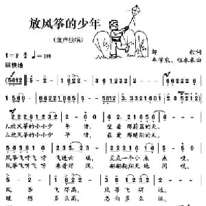 放风筝的少年_儿歌乐谱_词曲:邹毅 牟学农 程春春
