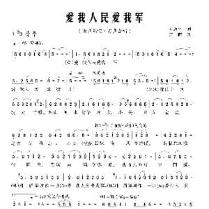 爱我人民爱我军_歌曲简谱_词曲:习近平 江晖