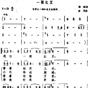 一颗红豆_通俗唱法乐谱_词曲:琼瑶 古月