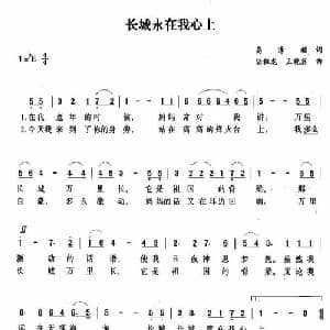 长城永在我心上_美声唱法乐谱_词曲:高泽顺 陆祖龙 王晓君
