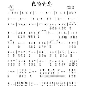 我的青岛_美声唱法乐谱_词曲:李会泉 孙成芳
