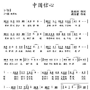 中国信心_通俗唱法乐谱_词曲:张永红 朝乐蒙