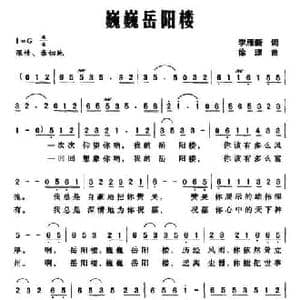 巍巍岳阳楼_民歌简谱_词曲:李雁新 徐理
