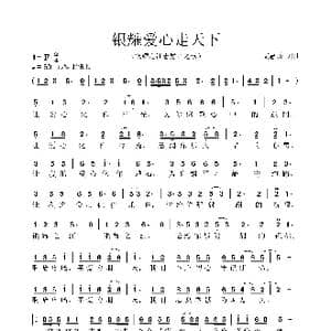 银耀爱心走天下_歌谱投稿_词曲:艾惠秀 艾惠秀