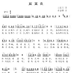 灯笼会_儿歌乐谱_词曲:王荣元 李嘉评