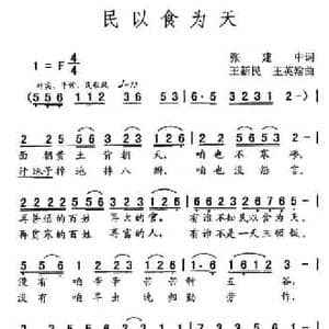 民以食为天_民歌简谱_词曲:张建中 王新民 王英翰