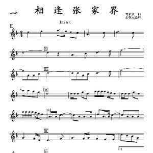 相逢张家界次上低音号分谱_歌曲简谱_词曲: 邹启炎