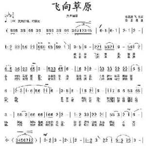 飞向草原_民歌简谱_词曲:孙思源 飞儿 孙思源