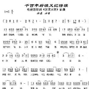千百年后谁又记得谁_民歌简谱