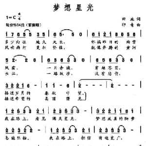 梦想星光_民歌简谱_词曲:田地 印青