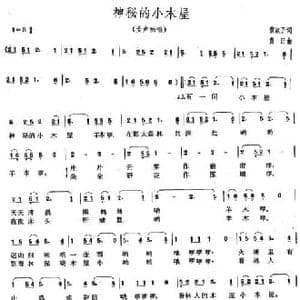 神秘的小木屋_民歌简谱_词曲:黄淑子 黄田