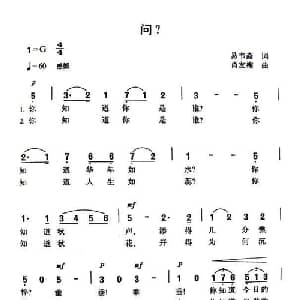 问？_通俗唱法乐谱_词曲:易韦斋 肖友梅