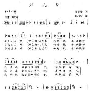 月儿明_民歌简谱_词曲:孙必泰 陈国金