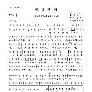 祝你幸福_歌曲简谱_词曲:方苹 廖伟鉴 廖伟鉴